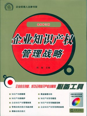 cover image of 企业知识产权管理战略 (Management Strategy of the Enterprise Intellectual Property Rights)